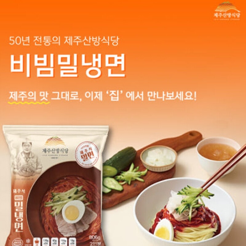 강원특산물,제주 산방식당 비빔밀냉면 (806g 2인분)