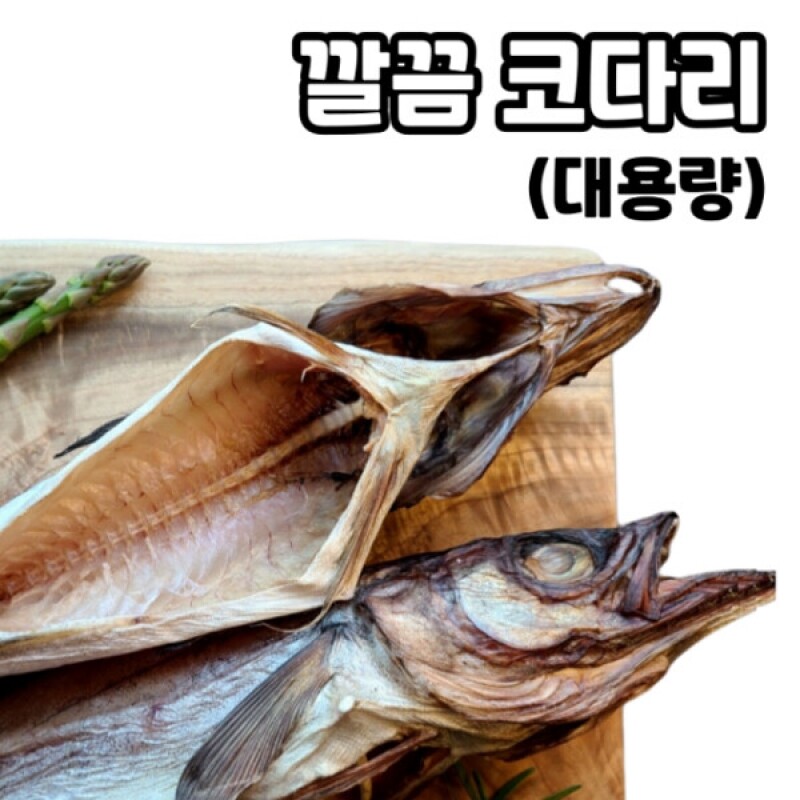 강원특산물,깔끔코다리 소(60미), 중(48미), 대(40미)